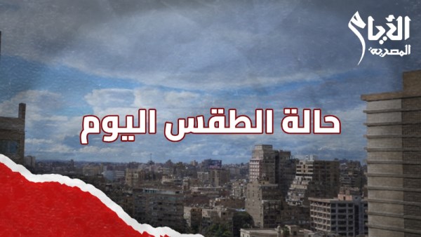 حالة الطقس اليوم