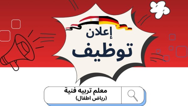 المدارس المصرية الألمانية