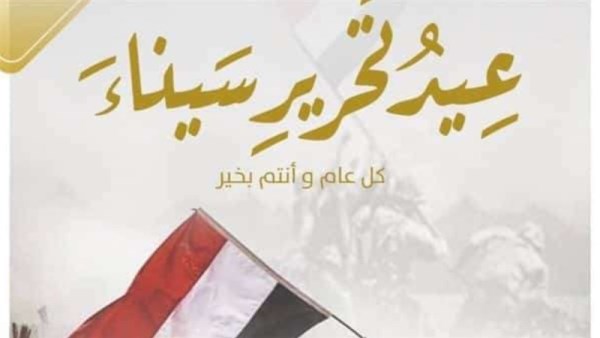 عيد تحرير سيناء 