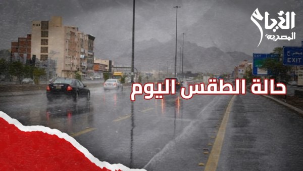 الطقس اليوم