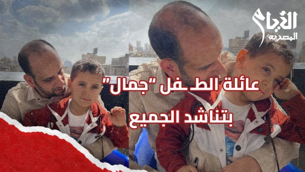استغاثة عائلة لإنقاذ صغيرها