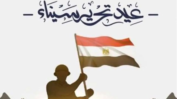عيد تحرير سيناء