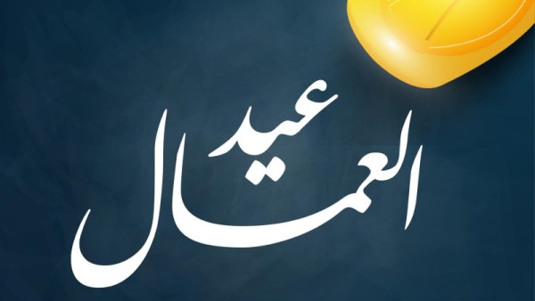 عيد العمال 2026
