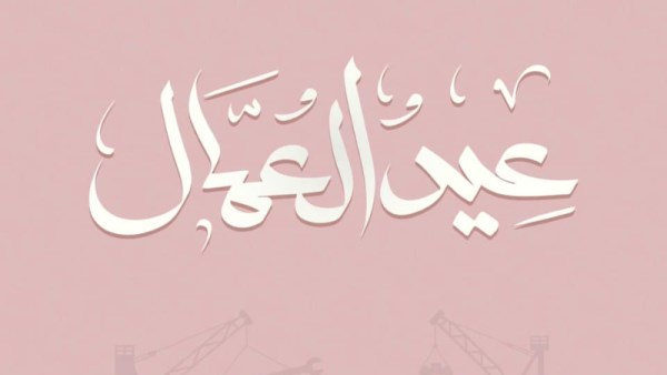 موعد إجازة عيد العمال 2026