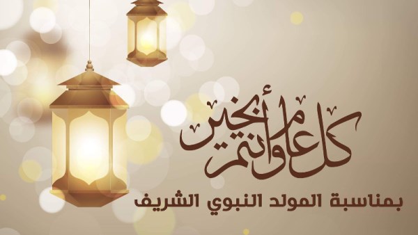 المولد النبوي الشريف