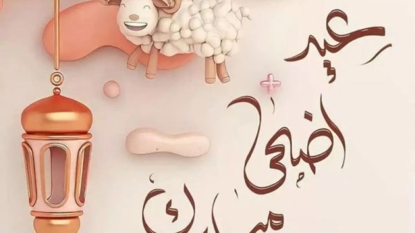 عيد الأضحى المبارك