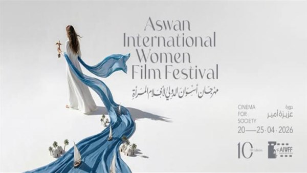 الدورة العاشرة لمهرجان أسوان الدولي لأفلام المرأة