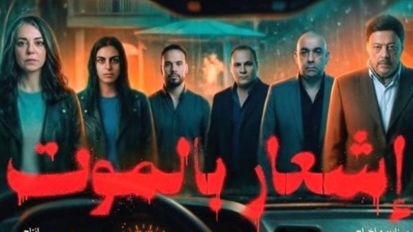 تفاصيل العرض الخاص لفيلم إشعار بالموت وأبطاله