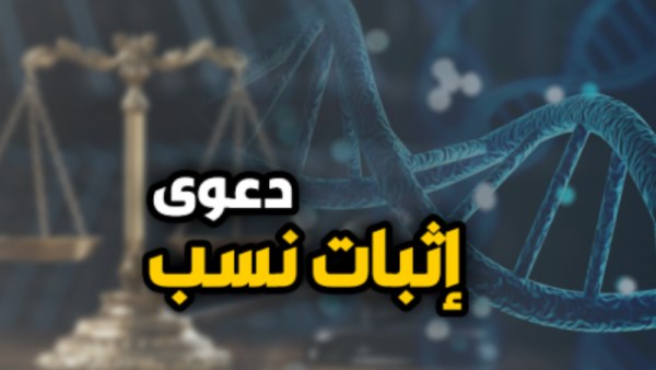 إثبات النسب في القانون المصري