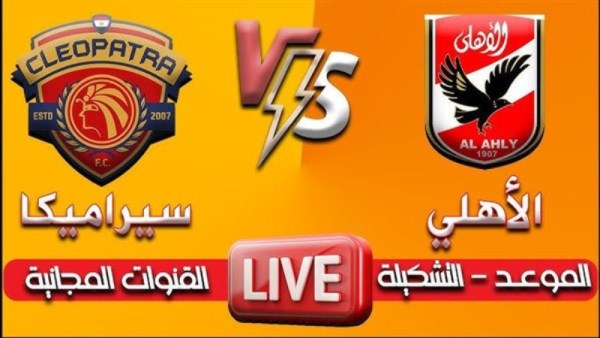 بث مباشر الأهلي وسيراميكا
