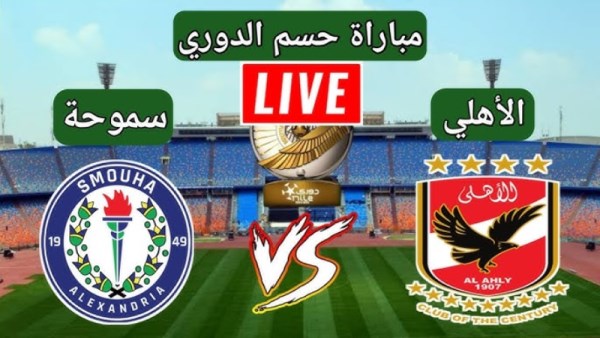 بث مباشر مباراة الأهلي وسموحة