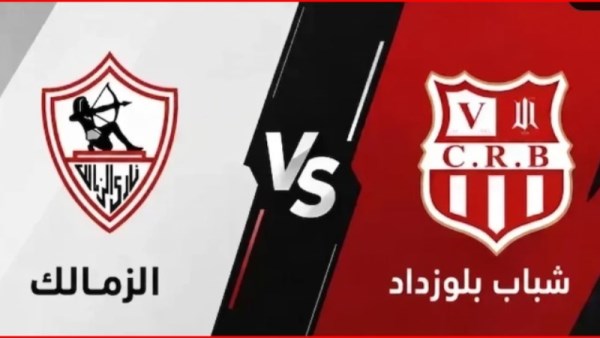 بث مباشر مباراة الزمالك ضد شباب بلوزداد 