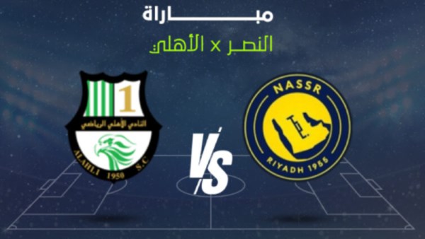 النصر السعودي والأهلي القطري 