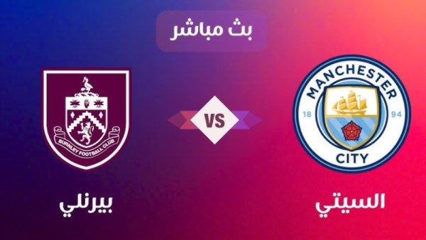 بث مباشر مباراة مانشستر سيتي وبيرنلي