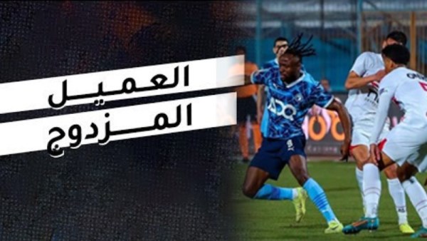 حكاية «العميل المزدوج» في قمة الزمالك وبيراميدز