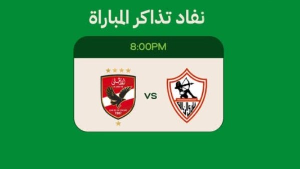  نفاد تذاكر مباراة القمة