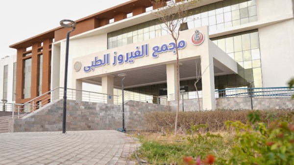مجمع الفيروز الطبي