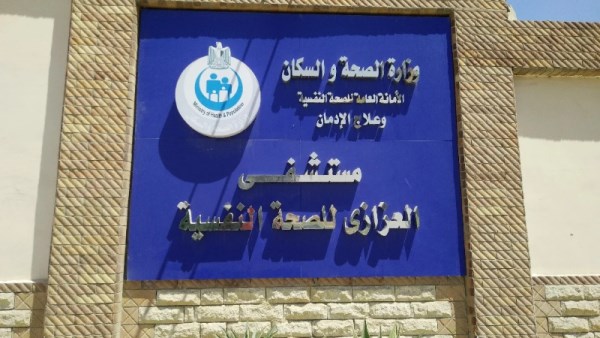 مستشفى العزازي للصحة النفسية 
