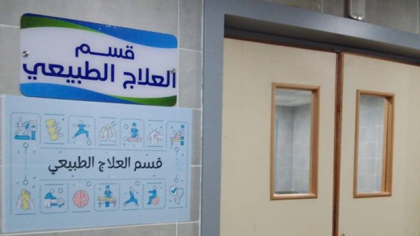 قسم العلاج الطبيعي 