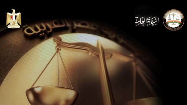 النيابة العامة 