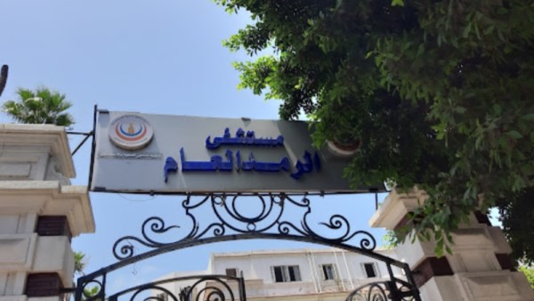 مستشفى الرمد العام 