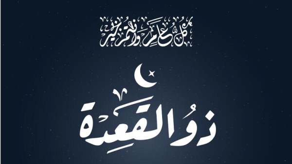 هلال ذو القعدة 