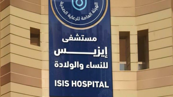 مستشفى إيزيس التخصصي