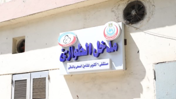 مستشفى 6 أكتوبر للتأمين الصحي 