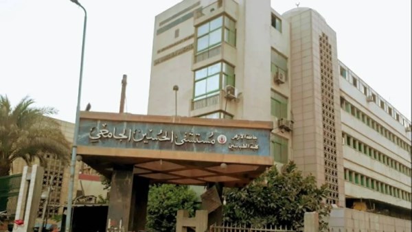 مستشفى الحسين الجامعي 
