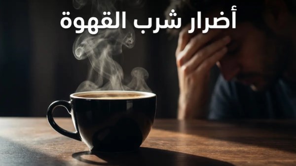 أضرار الإفراط في تناول القهوة 