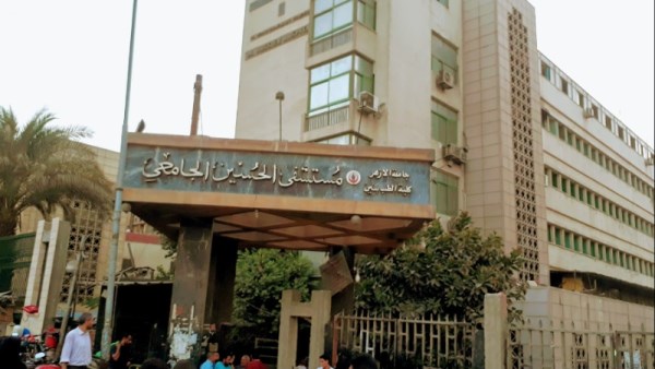 مستشفى الحسين الجامعي 
