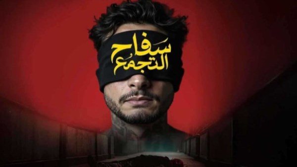 فيلم سفاح التجمع 