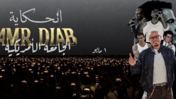 عمرو دياب 
