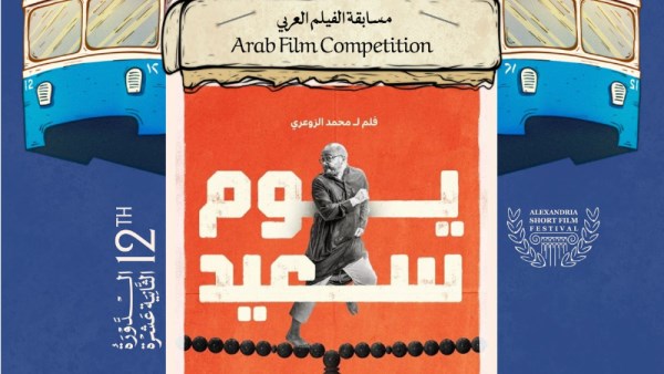مهرجان الأسكندرية 