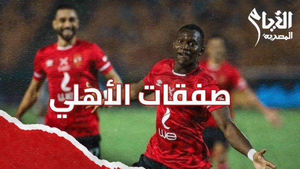 صفقات الأهلي