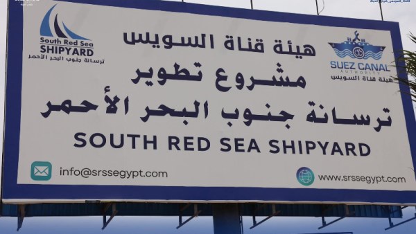 ترسانة جنوب البحر الأحمر 