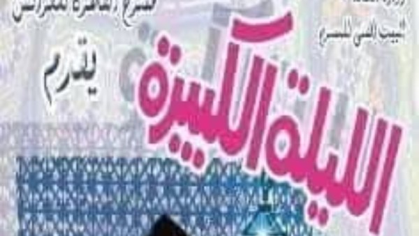 الليلة الكبيرة 
