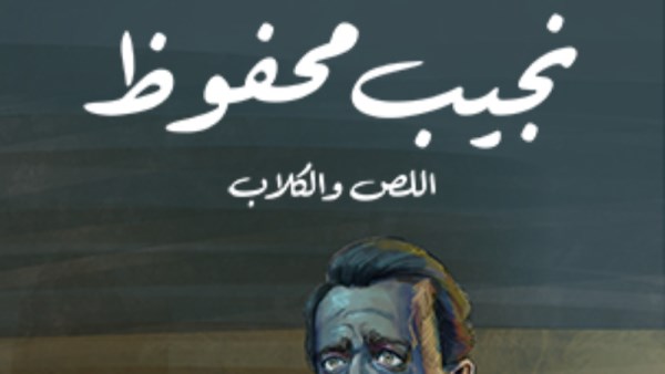 رواية اللص والكلاب