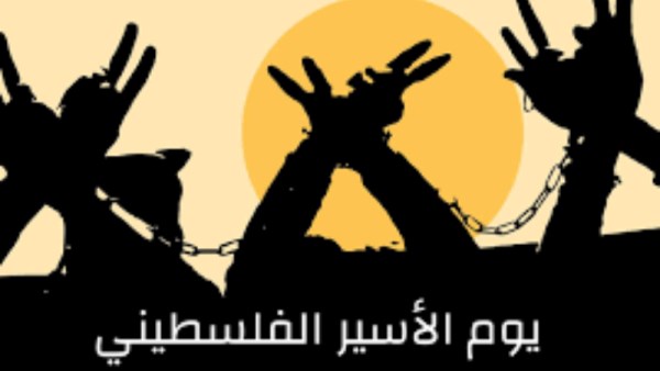 يوم الأسير الفلسطيني 