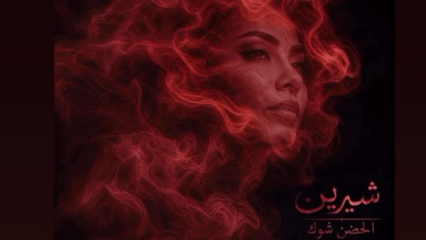أغنية شيرين الجديدة 