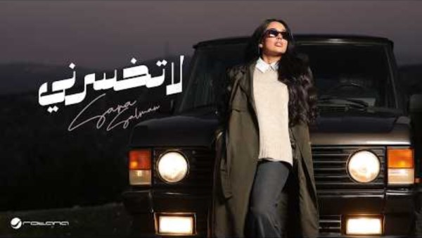 ألبوم الفنانة سارة سلمان 