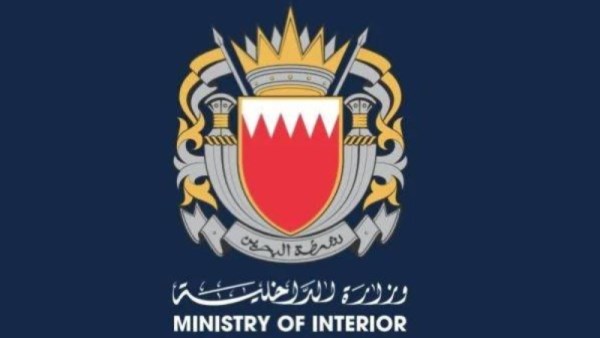 وزارة الداخلية البحرينية 