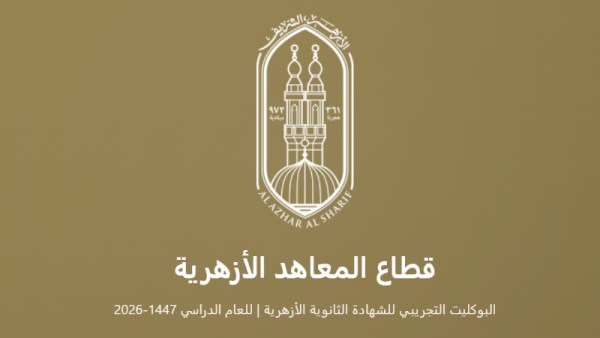 نماذج امتحانات الأزهر الاسترشادية 2026 للصف الثالث الثانوي   