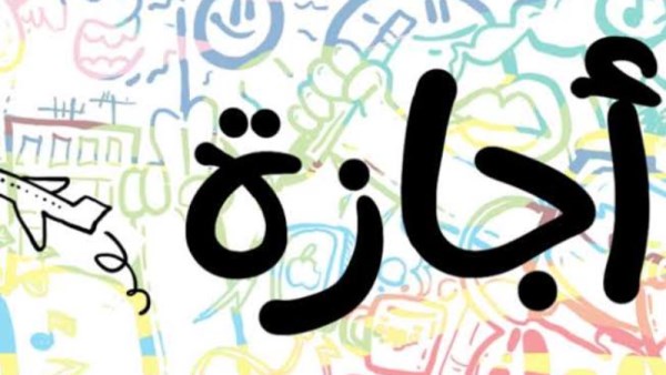 مواعيد عيد الأضحى ورأس السنة الهجرية    
