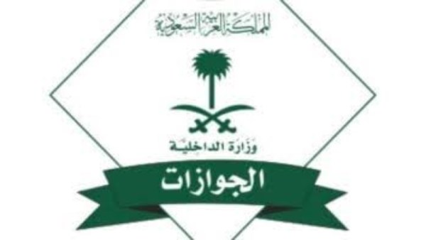 الجوازات السعودية 