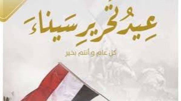 موعد إجازة عيد تحرير سيناء 2026
