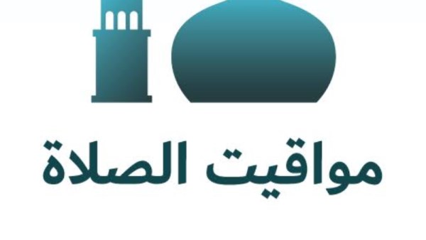 مواعيد الصلاة في التوقيت الصيفي 2026 