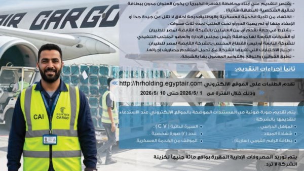  وظائف جديدة بشركة مصر للطيران للشحن الجوي بنظام التعاقد المؤقت   