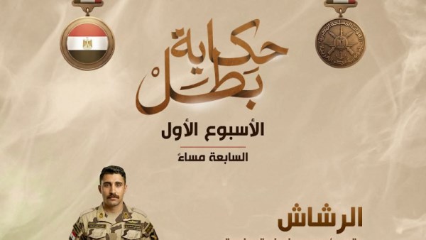  القوات المسلحة تعلن إطلاق سلسلة «حكاية بطل»    