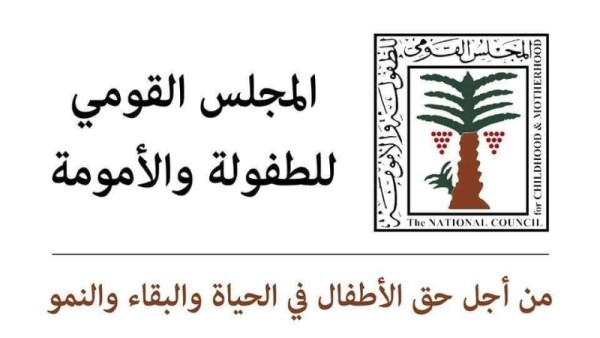 المجلس القومي للطفولة والأمومة